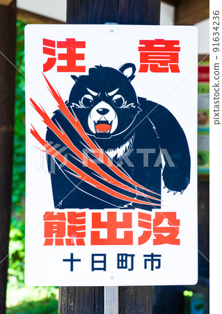 美津林警告 91634236