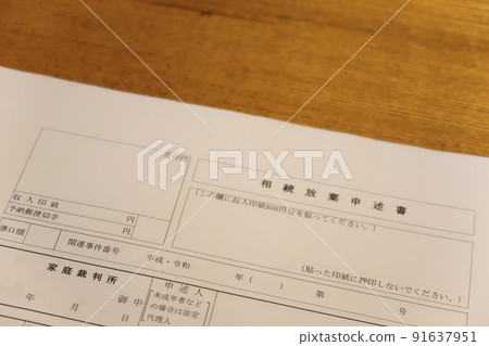 繼承放棄聲明 91637951