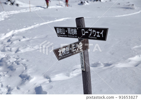 雪山中的山路標誌（長野縣茅野市八岳、北代小岳、壺庭自然公園） 91653827