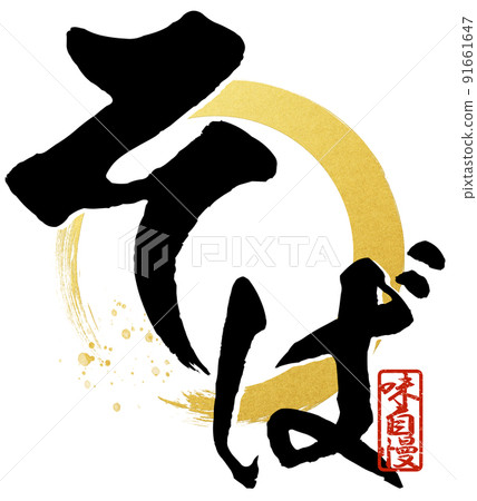 Soba character material 91661647