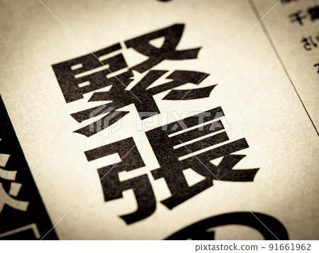 “緊張”標題 91661962
