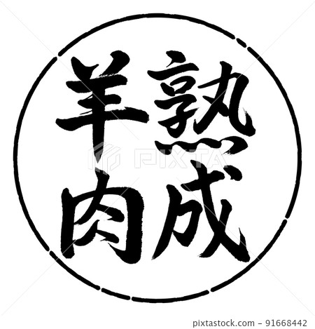 書法：老羊-豎寫-設計圈-01黑色 91668442