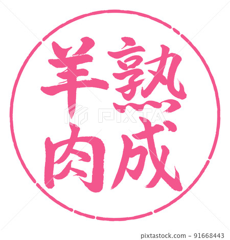 書法：年邁的羔羊-豎寫-設計圈-02 Sakura 91668443