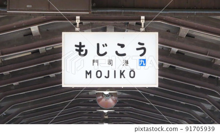 [福岡縣]門司港站 91705939