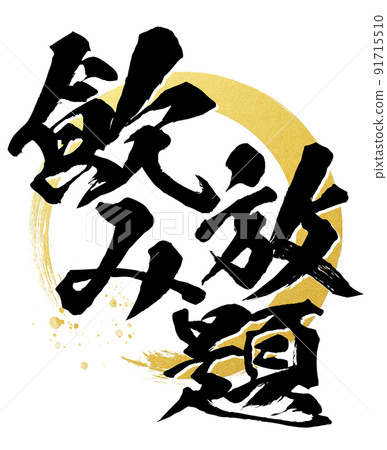 無限暢飲角色素材 無限暢飲角色素材 91715510