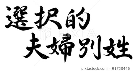 選擇性已婚夫婦姓氏 91750446