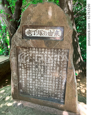 東京品川區的藤塚（品川神社） 91763290