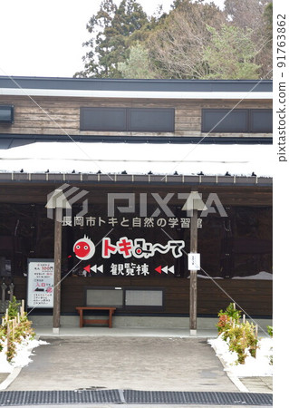 土岐與自然學習中心土岐美手(新潟縣) 土岐與自然學習中心土岐美手(新潟縣) 91763862