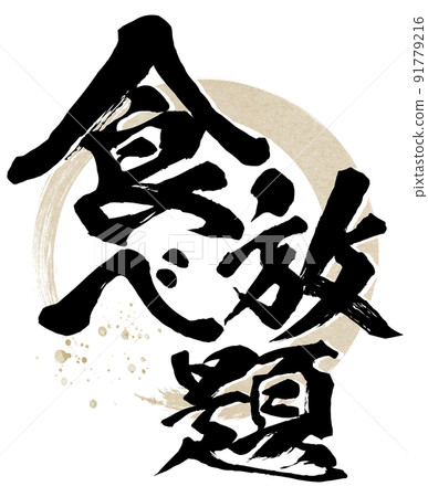 吃到飽的角色素材 91779216