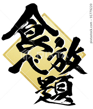吃到飽的角色素材 吃到飽的角色素材 91779220