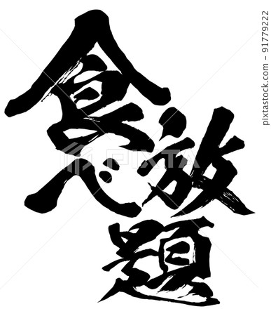 吃到飽的角色素材 91779222