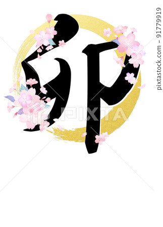 兔年基本賀年卡 91779919