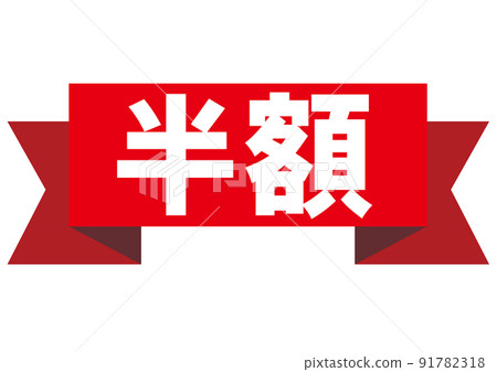 半價, 50% 折扣, 折扣, 降價, 傳單, 價格標籤, 50%, 折扣, 價格卡, 廣告, 價格, 銷售 91782318