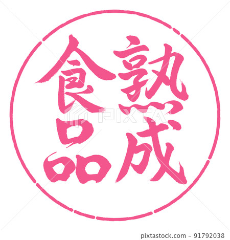 Calligraphy: Aged food-Vertical writing-Design circle-02 Sakura 91792038