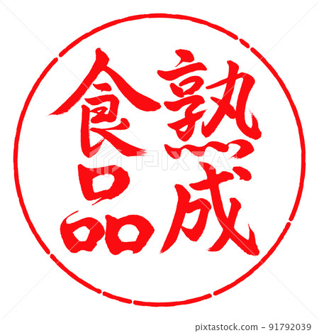 Calligraphy: Aged Food-Vertical Writing-Design Circle-03 Red 91792039