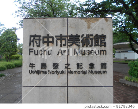 府中美術館 Part 5 91792346