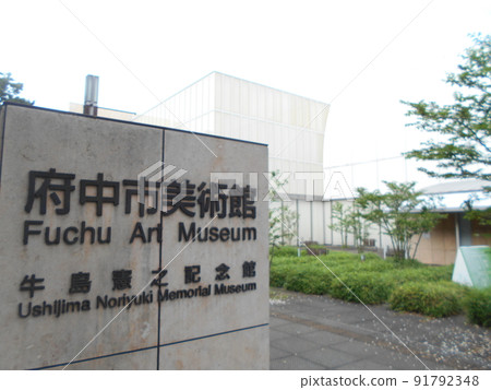 府中美術館 Part 6 91792348