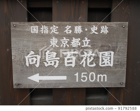 向島百花園 Part 13 91792588