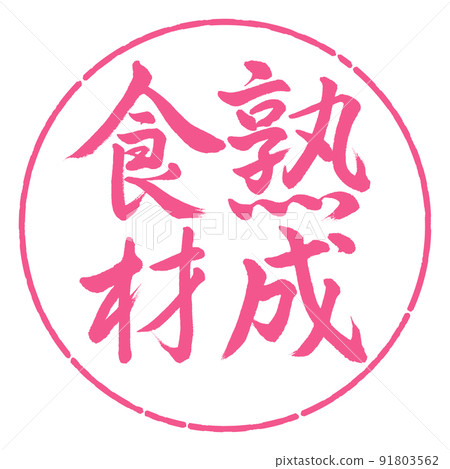 書法：陳年成分-豎寫-設計圈-02櫻花 91803562