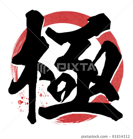 極字材料 極字材料 91814312