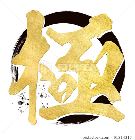 極字材料 極字材料 91814313