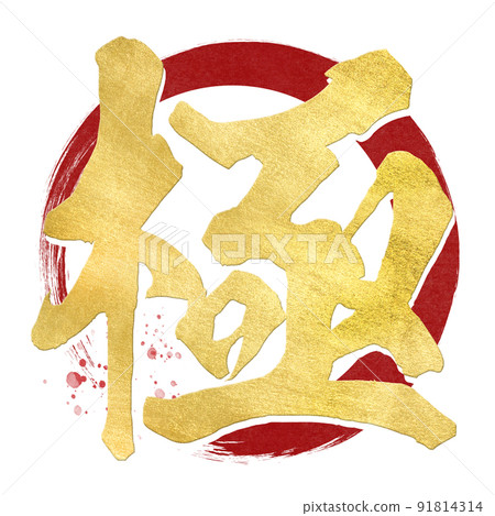 極字材料 極字材料 91814314