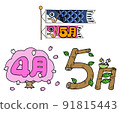 帶有字母的季節性插圖 四月 五月 91815443