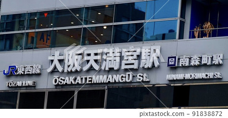 Minamimorimachi Station Sign JR Tozai Line Subway Tanimachi Line / Sakaisuji Line Kita-ku, Osaka Minamimorimachi Station Sign JR Tozai Line Subway Tanimachi Line / Sakaisuji Line Kita-ku, Osaka 91838872