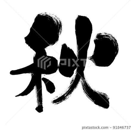 [秋季] 手寫毛筆字素材 91846737