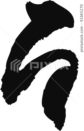 手寫毛筆字[ru] 91865270
