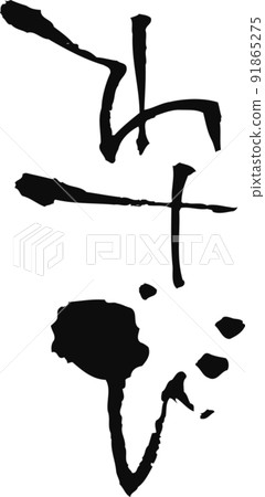 手寫毛筆字[芥末] 91865275