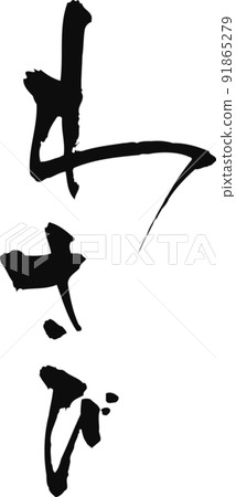 手寫毛筆字[芥末] 91865279