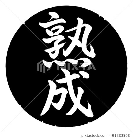 Calligraphy: Aging-Vertical writing-Design black circle 91883508