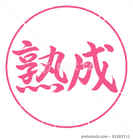 Calligraphy: Aging-Horizontal writing-Design circle-02 Sakura 91883511