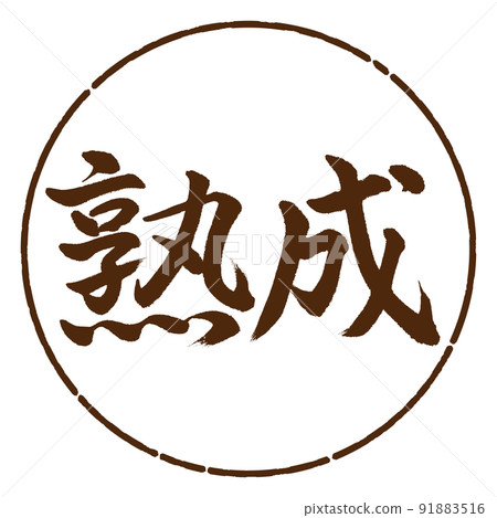 書法：陳年-橫寫-設計 Yen-05 Tea 91883516