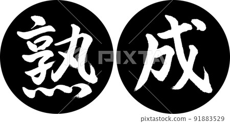 書法：Aging-Design Ren Yen-01 黑色 91883529