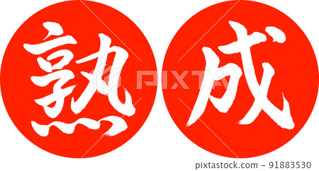 Calligraphy: Aging-Design Ren Yen-02 Zhu 91883530