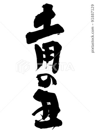可用於廣告傳單的牛日刷字符 可用於廣告傳單的牛日刷字符 91887129