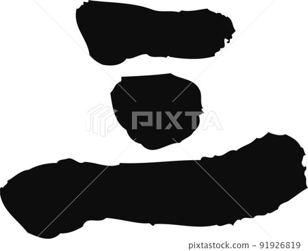 Handwritten brush character [3] 91926819