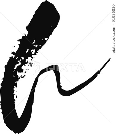 Handwritten brush character [n] 91926830
