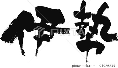 手寫毛筆字[伊勢] 91926835