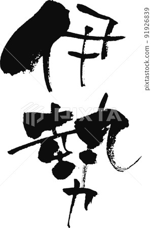 手寫毛筆字[伊勢] 91926839