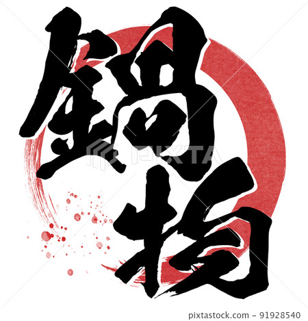 Character material of hot pot Character material of hot pot 91928540