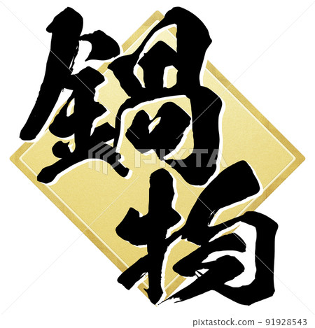 Character material of hot pot 91928543