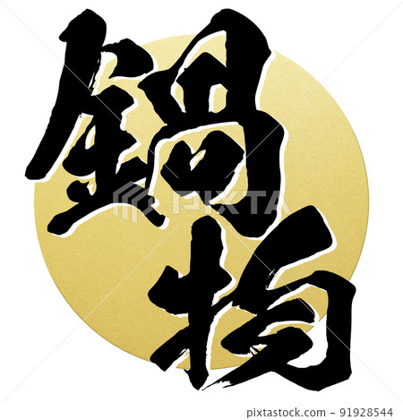 Character material of hot pot Character material of hot pot 91928544