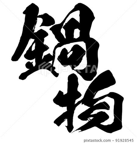 Character material of hot pot 91928545