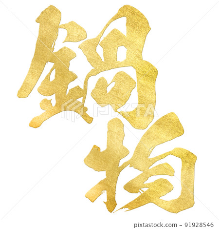 Character material of hot pot Character material of hot pot 91928546