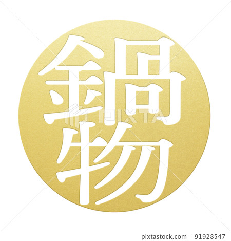 Character material of hot pot 91928547