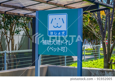 [圖片素材]協助犬廁所（羽田機場） 91932005