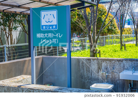 [圖片素材]協助犬廁所（羽田機場） 91932006
